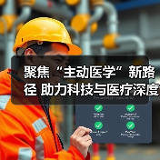 聚焦“主动医学”新路径 助力科技与医疗深度融合(图2)