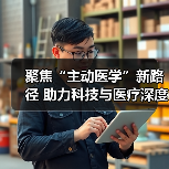 聚焦“主动医学”新路径 助力科技与医疗深度融合(图4)