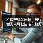 科技护航全运会:智行者无人驾驶清洁车助力粤港澳全运会场馆智能化运维(图3) 科技护航全运会:智行者无人驾驶清洁车助力粤港澳全运会场馆智能化运维(图3)