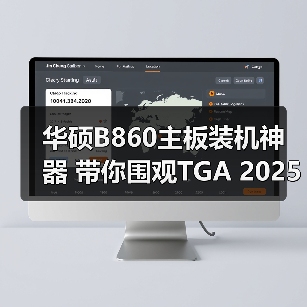华硕B860主板装机神器 带你围观TGA 2025游戏提名(图4)