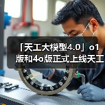 「天工大模型4.0」o1版和4o版正式上线天工APP和网页 免费使用(图4)