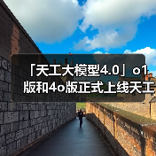 「天工大模型4.0」o1版和4o版正式上线天工APP和网页 免费使用(图3)