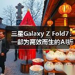 三星Galaxy Z Fold7:一部为高效而生的AI折叠屏旗舰(图2) 三星Galaxy Z Fold7:一部为高效而生的AI折叠屏旗舰(图2)
