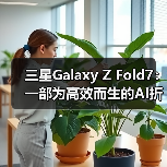 三星Galaxy Z Fold7:一部为高效而生的AI折叠屏旗舰(图4) 三星Galaxy Z Fold7:一部为高效而生的AI折叠屏旗舰(图4)
