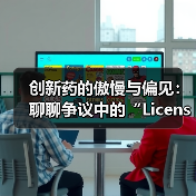 创新药的傲慢与偏见：聊聊争议中的“License-in”(图1)