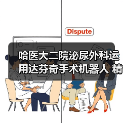 哈医大二院泌尿外科运用达芬奇手术机器人 精准切除肾上腺巨大肿瘤(图3)