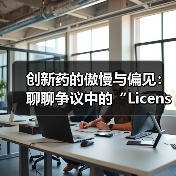 创新药的傲慢与偏见：聊聊争议中的“License-in”(图4)