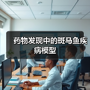 药物发现中的斑马鱼疾病模型(图2)
