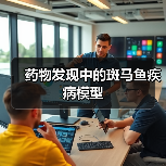 药物发现中的斑马鱼疾病模型(图3)