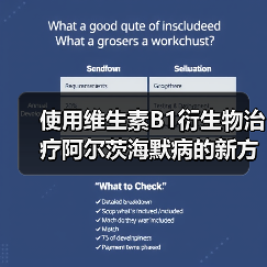 使用维生素B1衍生物治疗阿尔茨海默病的新方法(图3)