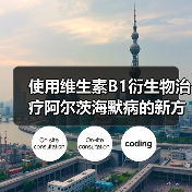 使用维生素B1衍生物治疗阿尔茨海默病的新方法(图1)