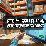 使用维生素B1衍生物治疗阿尔茨海默病的新方法(图4)