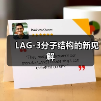 LAG-3分子结构的新见解(图2)