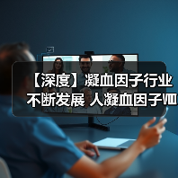 【深度】凝血因子行业不断发展 人凝血因子Ⅷ是主要内驱动力(图3)