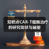 双靶点CAR-T细胞治疗的研究现状与展望(图2)