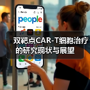 双靶点CAR-T细胞治疗的研究现状与展望(图3)
