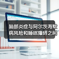 脑部炎症与阿尔茨海默病风险和睡眠障碍之间的联系(图3)