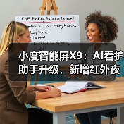 小度智能屏X9：AI看护助手升级，新增红外夜视功能(图3)