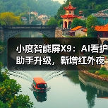 小度智能屏X9：AI看护助手升级，新增红外夜视功能(图4)