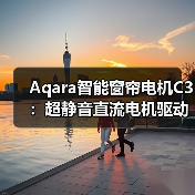 Aqara智能窗帘电机C3：超静音直流电机驱动，开合速度随心控(图2)