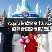 Aqara智能窗帘电机C3：超静音直流电机驱动，开合速度随心控(图4)