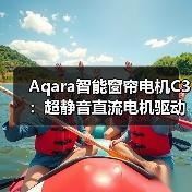 Aqara智能窗帘电机C3：超静音直流电机驱动，开合速度随心控(图3)