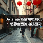 Aqara智能窗帘电机C3：超静音直流电机驱动，开合速度随心控(图1)