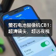 萤石电池摄像机CB1:超清镜头,超远夜视(图1) 萤石电池摄像机CB1:超清镜头,超远夜视(图1)