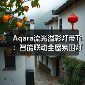 Aqara流光溢彩灯带T1：智能联动全屋氛围灯光(图2)