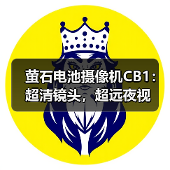 萤石电池摄像机CB1:超清镜头,超远夜视(图3) 萤石电池摄像机CB1:超清镜头,超远夜视(图3)