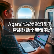 Aqara流光溢彩灯带T1：智能联动全屋氛围灯光(图4)