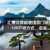 汇泰龙智能便捷房门锁:6种开锁方式,语音导航(图1) 汇泰龙智能便捷房门锁:6种开锁方式,语音导航(图1)