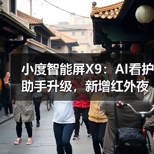 小度智能屏X9：AI看护助手升级，新增红外夜视功能(图2)