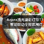 Aqara流光溢彩灯带T1：智能联动全屋氛围灯光(图3)