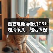 萤石电池摄像机CB1:超清镜头,超远夜视(图4) 萤石电池摄像机CB1:超清镜头,超远夜视(图4)
