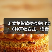 汇泰龙智能便捷房门锁:6种开锁方式,语音导航(图2) 汇泰龙智能便捷房门锁:6种开锁方式,语音导航(图2)