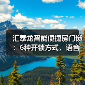 汇泰龙智能便捷房门锁:6种开锁方式,语音导航(图3) 汇泰龙智能便捷房门锁:6种开锁方式,语音导航(图3)