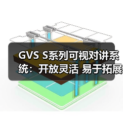 GVS S系列可视对讲系统:开放灵活 易于拓展(图4) GVS S系列可视对讲系统:开放灵活 易于拓展(图4)