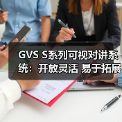 GVS S系列可视对讲系统:开放灵活 易于拓展(图2) GVS S系列可视对讲系统:开放灵活 易于拓展(图2)