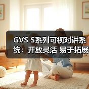 GVS S系列可视对讲系统:开放灵活 易于拓展(图1) GVS S系列可视对讲系统:开放灵活 易于拓展(图1)