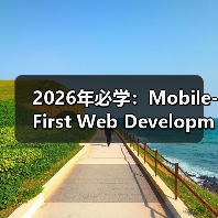 2026年必学：Mobile-First Web Development移动优先网站开发全攻略(图4)