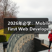 2026年必学：Mobile-First Web Development移动优先网站开发全攻略(图3)