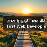 2026年必学：Mobile-First Web Development移动优先网站开发全攻略(图2)