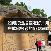 如何打造搜索友好、用户体验极致的SEO导向网站设计(图3) 如何打造搜索友好、用户体验极致的SEO导向网站设计(图3)