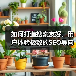 如何打造搜索友好、用户体验极致的SEO导向网站设计(图4) 如何打造搜索友好、用户体验极致的SEO导向网站设计(图4)