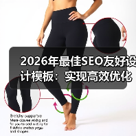 2026年最佳SEO友好设计模板:实现高效优化的秘密武器(图1) 2026年最佳SEO友好设计模板:实现高效优化的秘密武器(图1)
