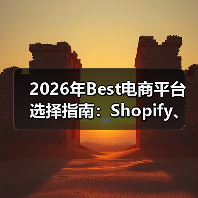 2026年Best电商平台选择指南:Shopify、Magento、WooCommerce深度对比(图3) 2026年Best电商平台选择指南:Shopify、Magento、WooCommerce深度对比(图3)