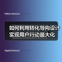如何利用转化导向设计实现用户行动最大化(图1) 如何利用转化导向设计实现用户行动最大化(图1)