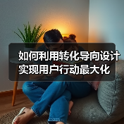 如何利用转化导向设计实现用户行动最大化(图4) 如何利用转化导向设计实现用户行动最大化(图4)