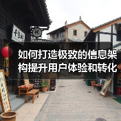 如何打造极致的信息架构提升用户体验和转化率(图1) 如何打造极致的信息架构提升用户体验和转化率(图1)